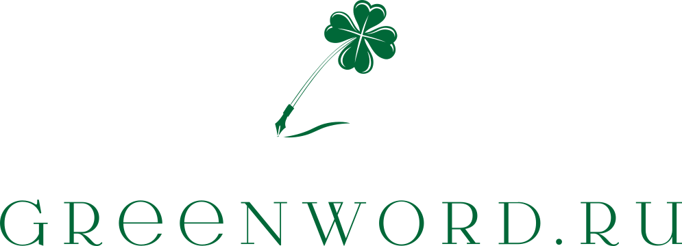 GreenWord.ru